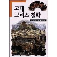 고대그리스철학, 서광사, 프리도 릭켄 저/김성진 역