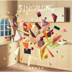 녹황색사회 SINGALONG 앨범 싱어롱 통상반 CD