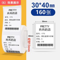藍天 嗨購 四防不乾膠列印紙適用精臣B3S德佟P1服裝標籤吊牌標籤紙熱敏紙, 1個, 四防【30*40*160張】小卷芯