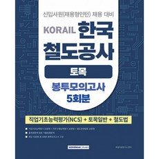코레일 KORAIL 한국철도공사 토목 봉투모의고사 5회분 (직업기초능력평가(NCS)+토목일반+철도법) (추천도서), 서원각