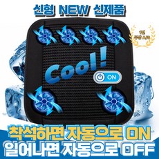 쿨온 자동 6팬 쿨링 통풍방석