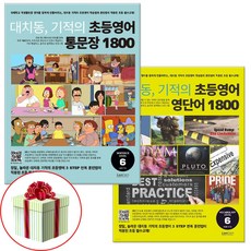 대치동 기적의 초등영어 통문장+영단어 1800 6단계 기초 교재 세트