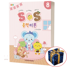 SOS 음악이론 with 평가문제 8 세광음악출판사, 상세 설명 참조