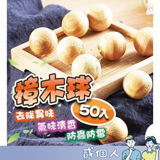 無毒驅蟲樟木球 防蛀防臭, 1個, 下單50個 送收納網袋(不挑色)