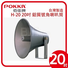 百威電子 20吋 公共廣播號角型喇叭筒支架 - 不含音頭