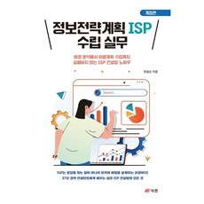 정보전략계획 ISP 수립 실무:환경 분석에서 이행계획 수립까지 실패하지 않는 ISP 컨설팅 노하우, 정보전략계획 ISP 수립 실무, 한필순(저), 북랩, 한필순 저