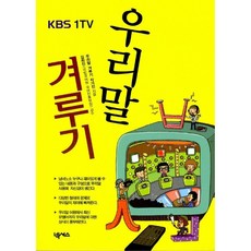(우리말 겨루기 작가진) KBS1TV 우리말 겨루기, 넥서스, 상세내용 참조