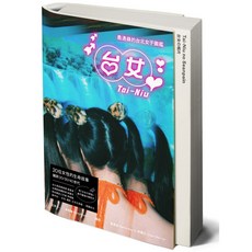 大塊文化 台女Tai-Niu寫真散文豪華雙冊珍藏版：探索台北女子圖鑑 感受視覺與文字的雙重饗宴