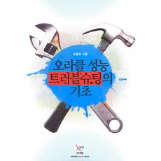 오라클 성능 트러블슈팅의 기초, 엑셈