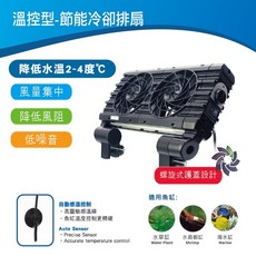 ISTA 伊士達節能冷卻排扇 四扇溫控型 I-C914，水族箱降溫風扇，智能溫控靜音設計，適用各種魚缸尺寸, 1個
