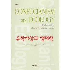유학사상과 생태학, 예문서원, Mary Evenlyn Tucker, John Berthrong 등저/오정선 역