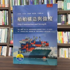 五南出版 船舶構造與強度