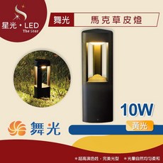 星光 LED 舞光 馬克草皮燈 10W 戶外照明 庭院燈 招牌燈 投光燈 走道園藝燈 照樹燈 草地燈, 1個, 30cm -【黃光】10W ( 超取限2