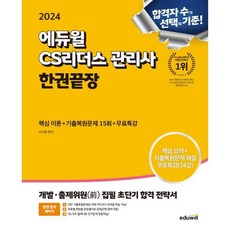 2024 에듀윌 CS리더스 관리사 한권끝장