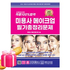 크라운출판사 2026 적중100 미용사 메이크업 필기 총정리