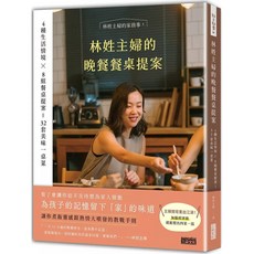 林姓主婦的晚餐餐桌提案：4種生活情境 Ｘ 8組餐桌提案 32套美味一桌菜