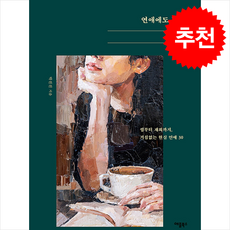 연애에도 답이 있다 + 쁘띠수첩 증정, 애플북스, 박진진