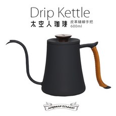 太空人珈琲 咖啡細口手沖壺600ml，皮革防燙握把，手沖咖啡、露營野營皆適用, 1個, 2022新品 太空系列 咖啡手沖壺-暗黑