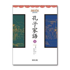 명문당 - 공자가어 (孔子家語) - 상