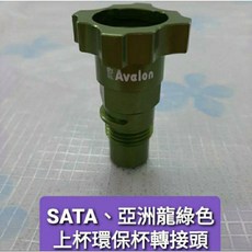 大品牌環保漆杯上杯轉接頭側杯轉接頭 亞洲龍, 1個, SATA、亞洲龍