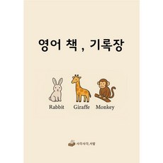 사각사각서랍 new 영어 책 기록장, 1권