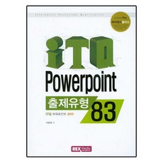 ITQ파워포인트 2010(출제유형 83), 렉스미디어닷넷