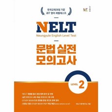 NELT 문법 실전 모의고사 Level 2, NE능률