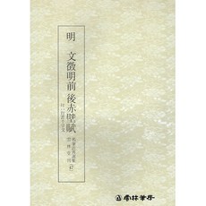 서예책 명필법서 (47) 문징명전후적벽부 (행서)