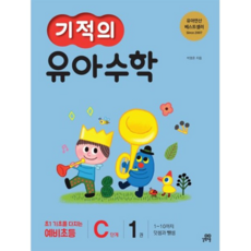 기적의 유아수학 C단계 1, 없음