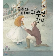 공주와 지빠귀수염 왕자, 김인숙 글/손지영 그림, 하루놀