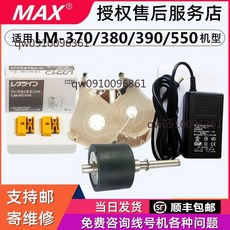 MAX 線號機維修零件 適用 LM-370/380/390/550, 1個