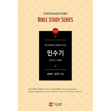 민수기(인도자용):민수기 1-36장, 이엠, 송병현,임우민 공저