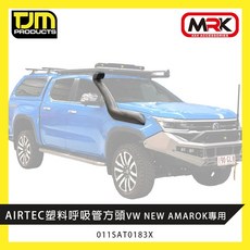 【TJM】AIRTEC塑料呼吸管方頭 進氣管 VW NEW AMAROK專用