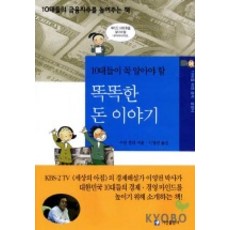 10대들이 꼭 알아야 할 똑똑한 돈 이야기, 가산출판사, 수잔 셸리 저/ 이영권 역