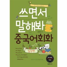 랭컴 쓰면서 말해봐 중국어회화 - 일상편, 단품