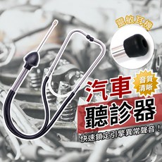 汽車聽診器 引擎異音檢測工具, 1個