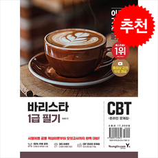 2026 이기적 바리스타 1급 필기 기본서 + 쁘띠수첩 증정, 영진닷컴, 임형준
