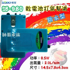 帥哥水族【SOBO 松寶】SB-980 乾電池打氣機幫浦 打氣機 幫浦 乾電池幫浦 乾電池打氣 釣魚 釣具 電池, 1個, SB-980乾電池打氣機