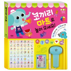 코끼리 마트로 놀러 오세요:마트 놀이 사운드북