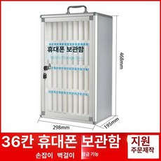 휴대폰보관함 학원 사물함 열쇠형, 1개