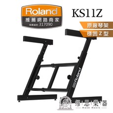 Roland KS11Z 電子琴架 攜帶式電鋼琴琴架, 1個