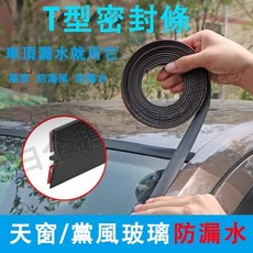 汽車隔音條 T型密封條 車頂防漏水 改善風切聲, 1個, 14mm（7米裝）