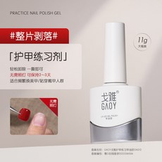 Gaoy戈雅 可剝底膠, 1個, 護甲練習膠GN012