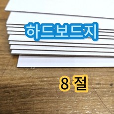 8절사이즈 하드보드지 10매 두꺼운 딱딱한 합지 보드지 종이 접기, 1개, 상세페이지 참조