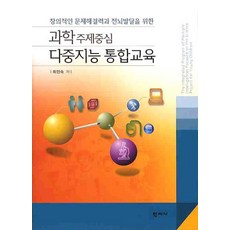 창의적인 문제해결력과 전뇌발달을 위한 다중지능 통합교육(과학주제중심), 학지사, 최인숙 저