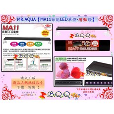 MR.AQUA MA11節能LED單燈-增豔燈, 1個