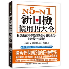新日檢慣用語大全 N5-N1：高頻必考慣用表現 附QR碼線上音檔
