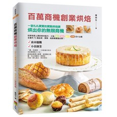 上優文化 百萬商機創業烘焙：實戰烘焙課，創造無限商機