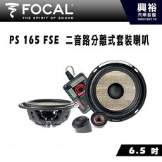 FOCAL PS 165 FSE 6.5 吋二音路分離式喇叭