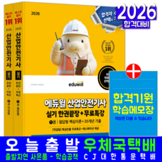 산업안전기사 실기 교재 책 필답형+작업형 과년도 기출문제해설 한권끝장 에듀윌 최창률 2026